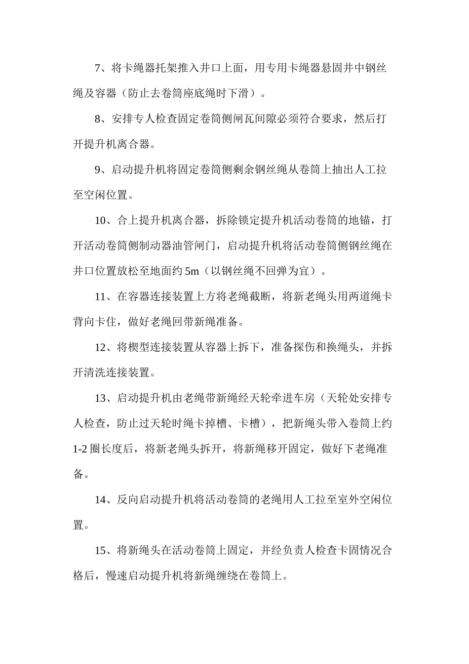 更换主井钢丝绳的安全措施_第2页