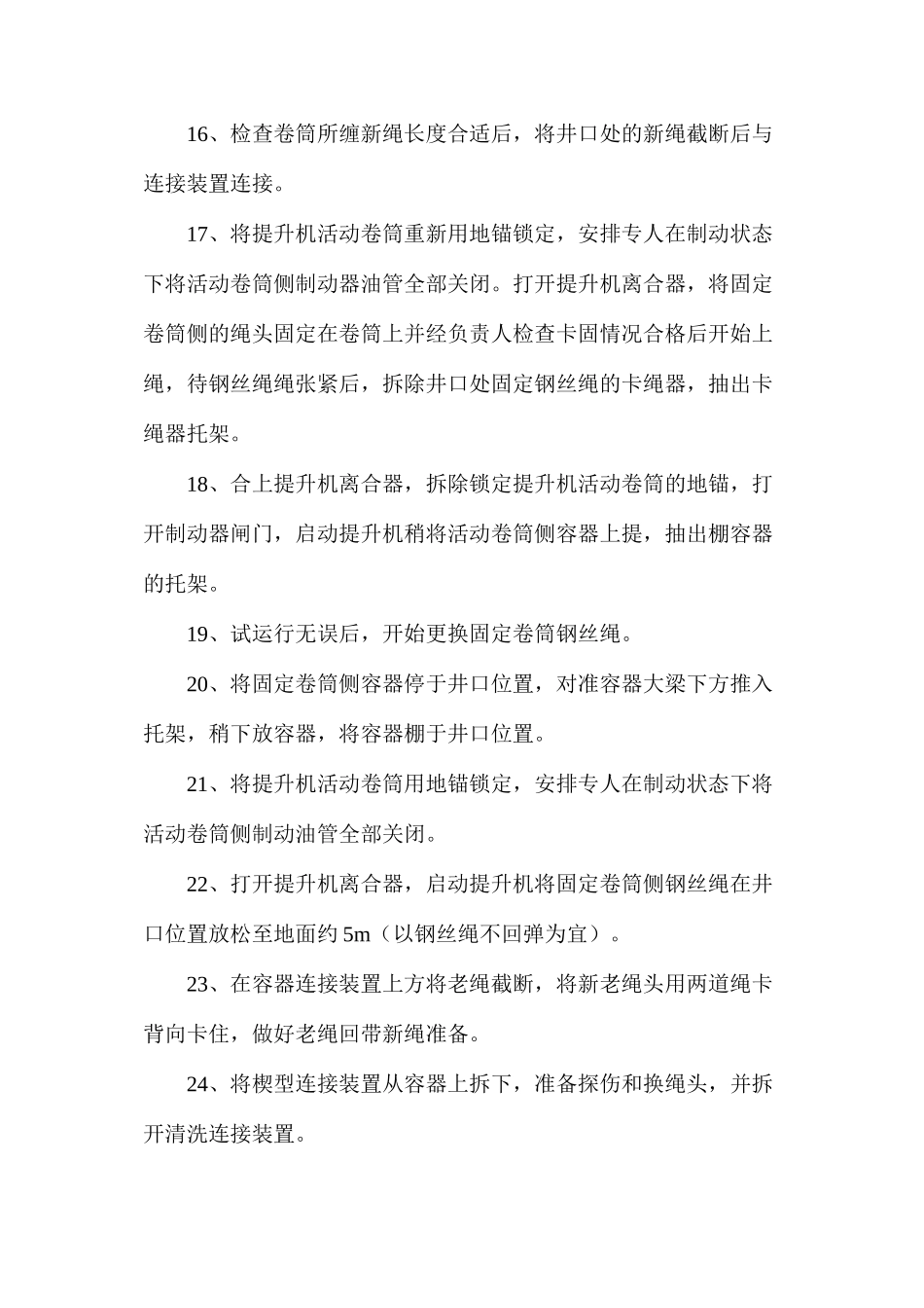 更换主井钢丝绳的安全措施_第3页