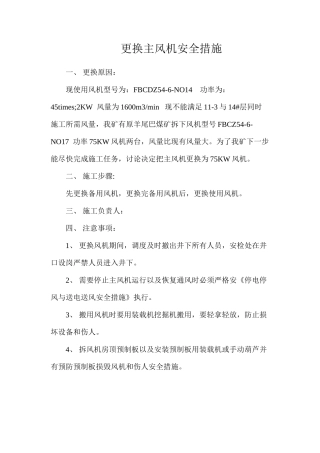 更换主风机安全措施