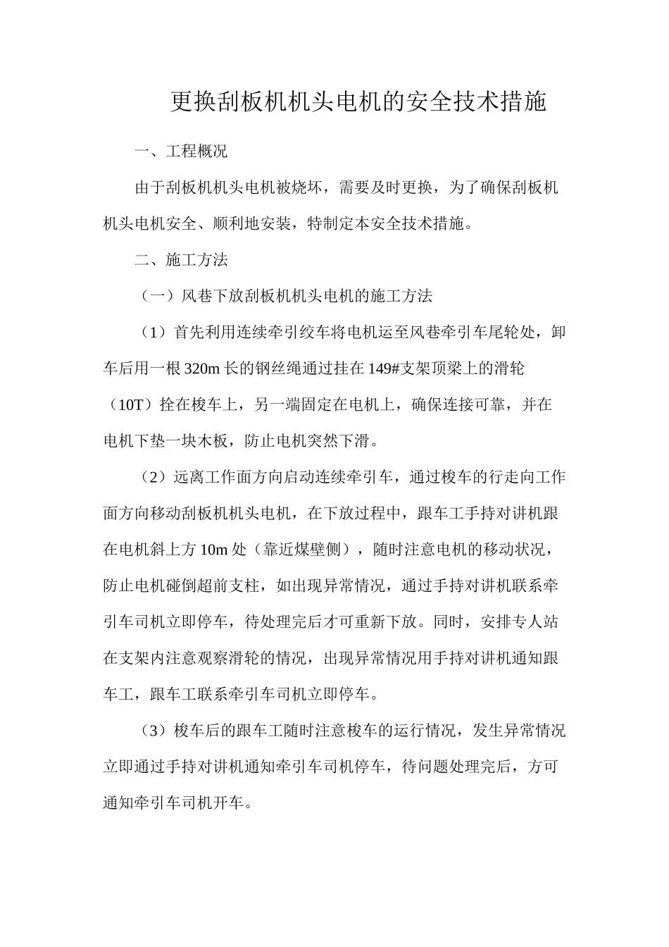 更换刮板机机头电机的安全技术措施_第1页