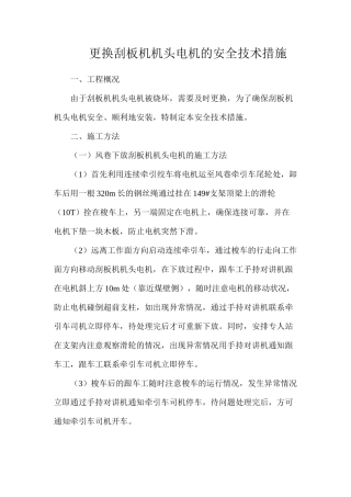 更换刮板机机头电机的安全技术措施