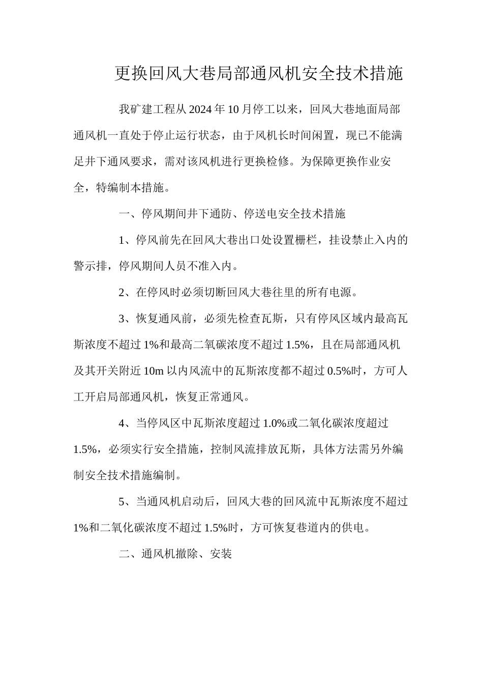 更换回风大巷局部通风机安全技术措施_第1页