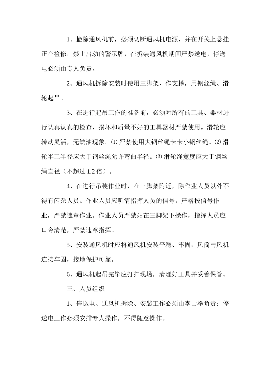 更换回风大巷局部通风机安全技术措施_第2页