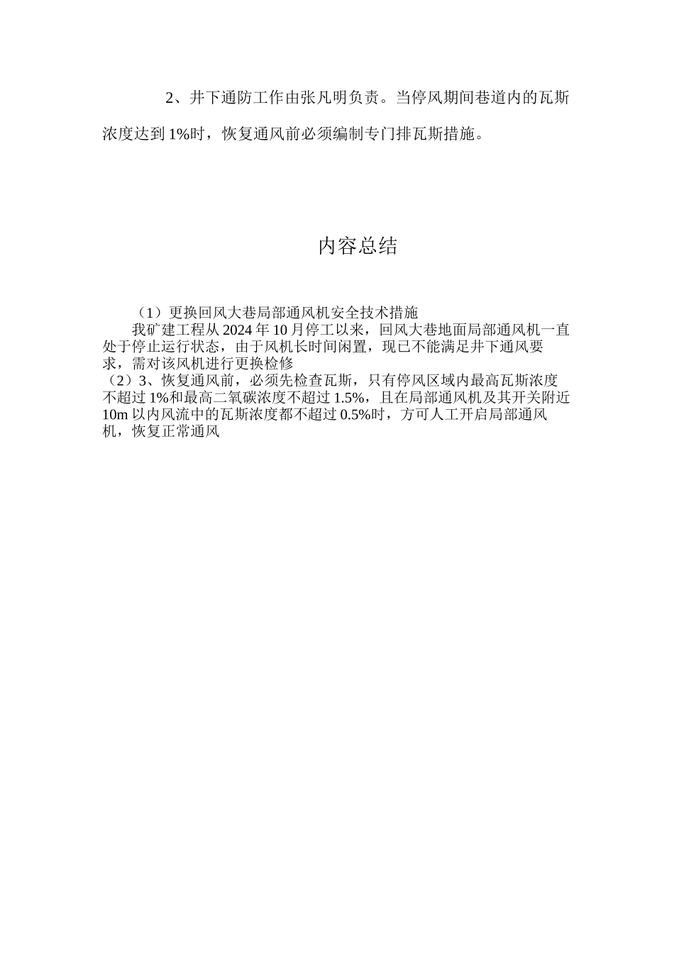 更换回风大巷局部通风机安全技术措施_第3页