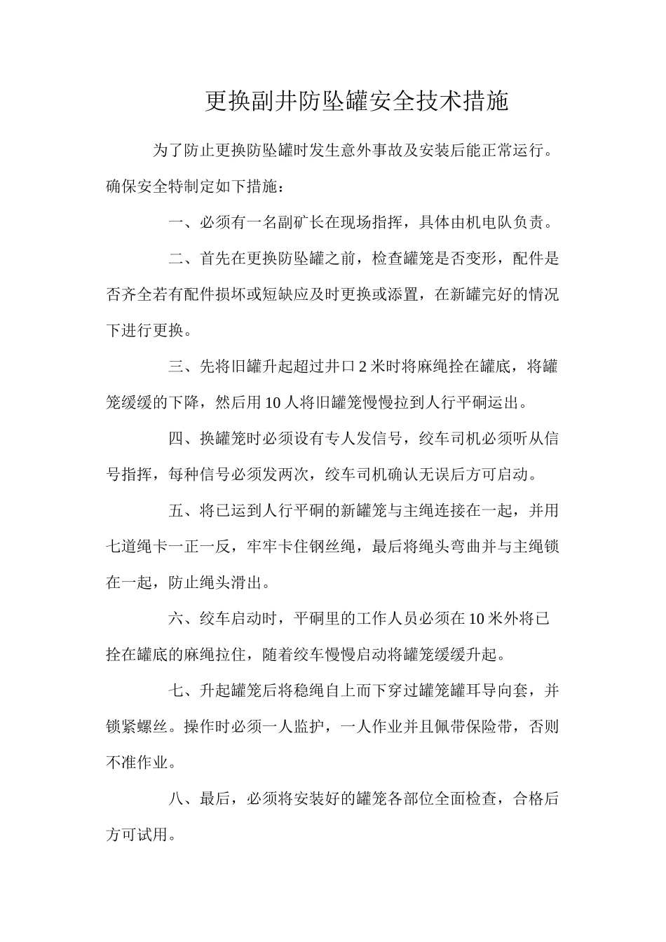 更换副井防坠罐安全技术措施_第1页