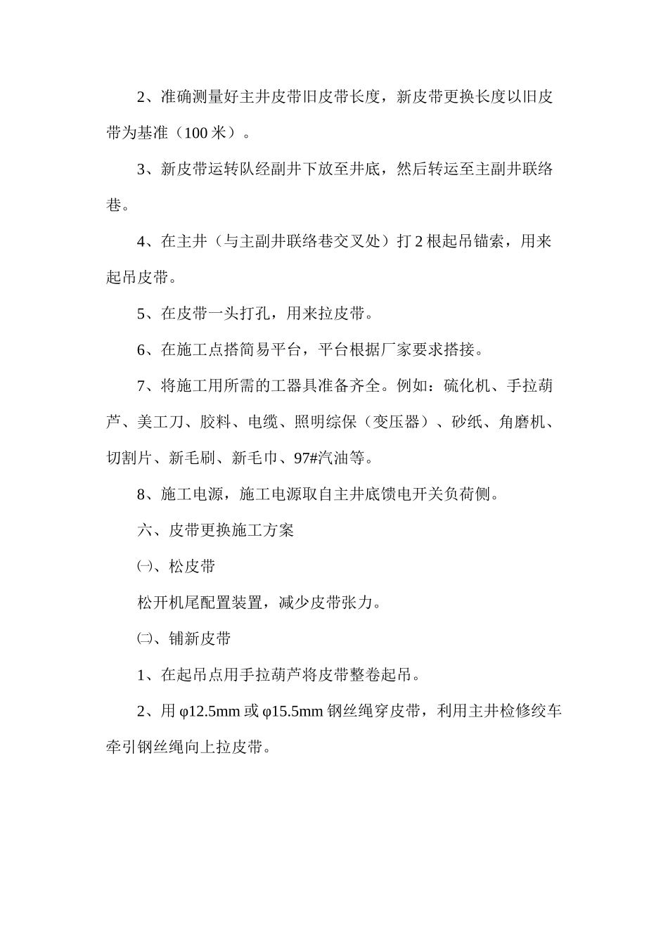 更换主井皮带安全技术措施_第2页