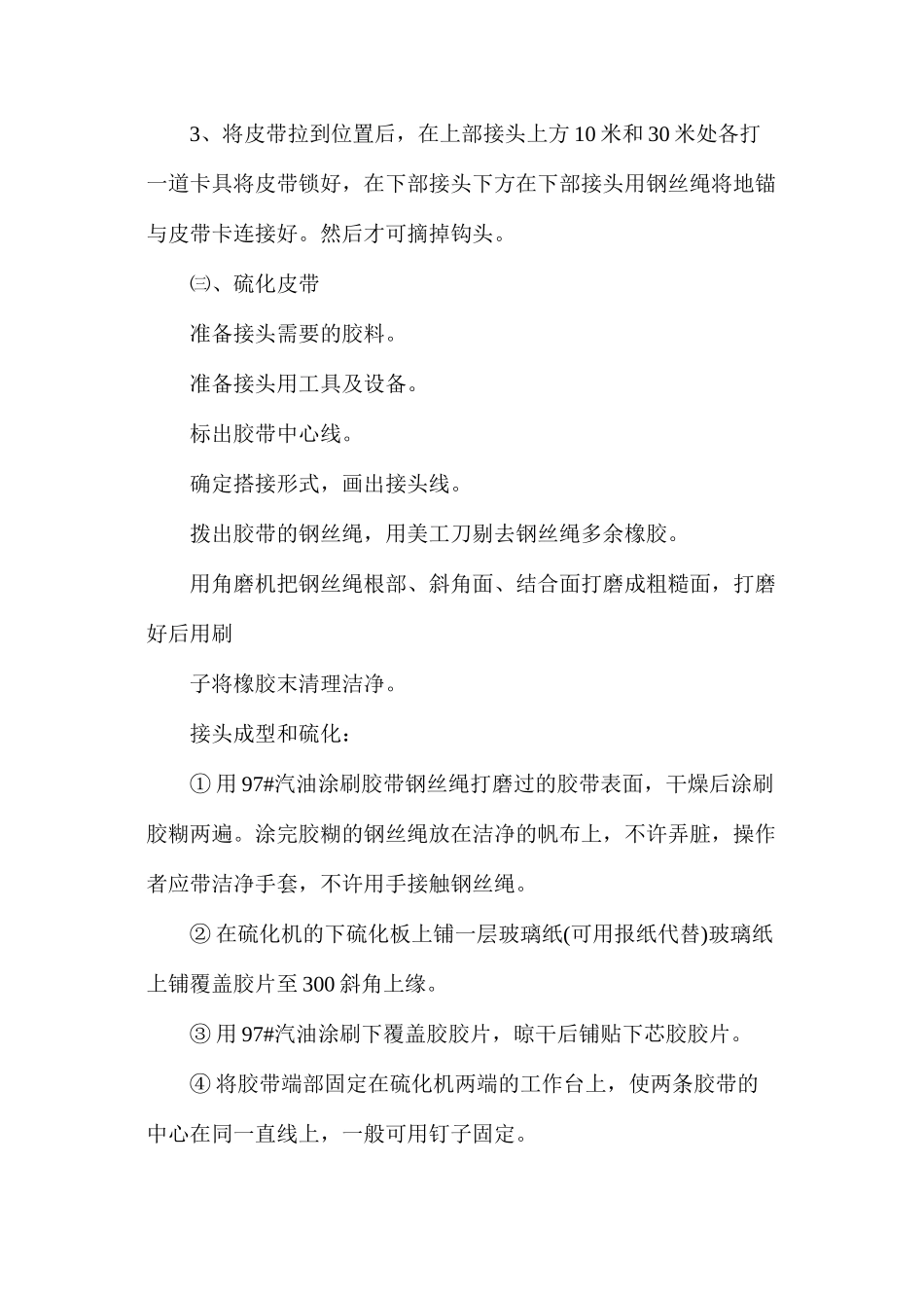 更换主井皮带安全技术措施_第3页