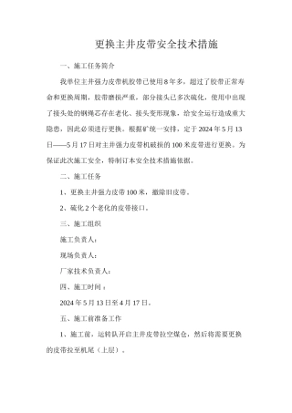 更换主井皮带安全技术措施