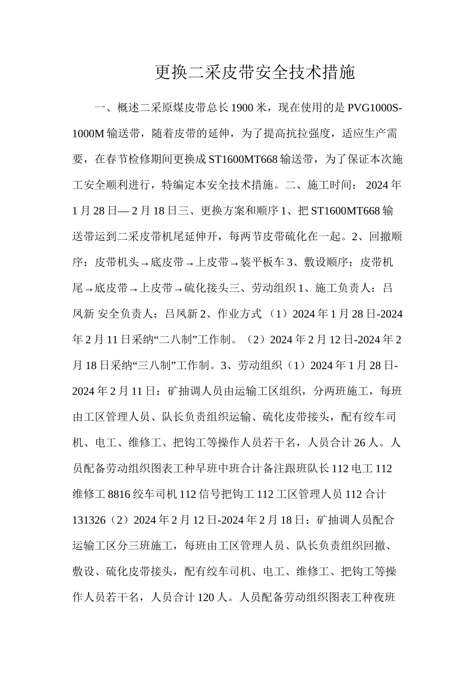 更换二采皮带安全技术措施_第1页