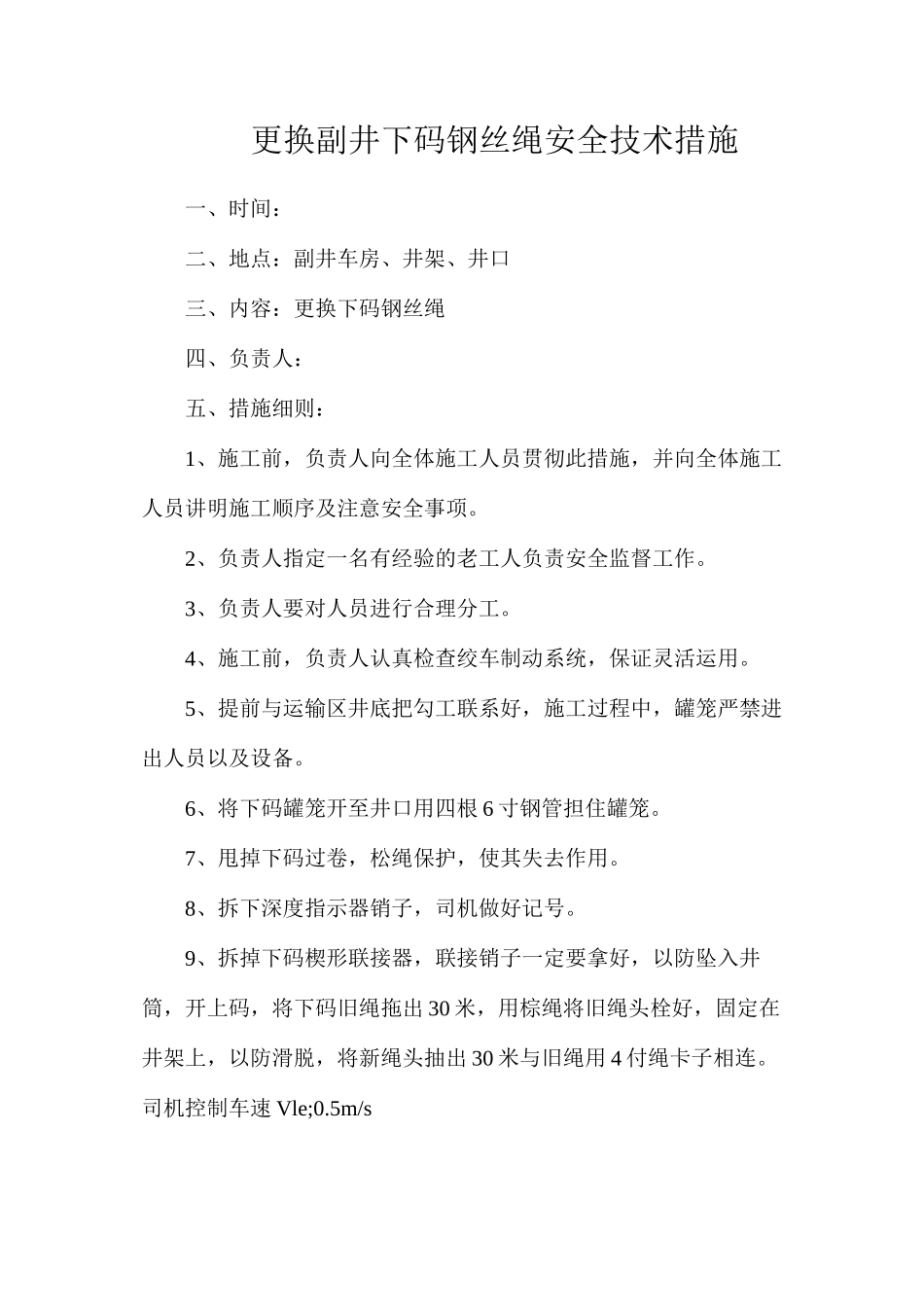 更换副井下码钢丝绳安全技术措施_第1页