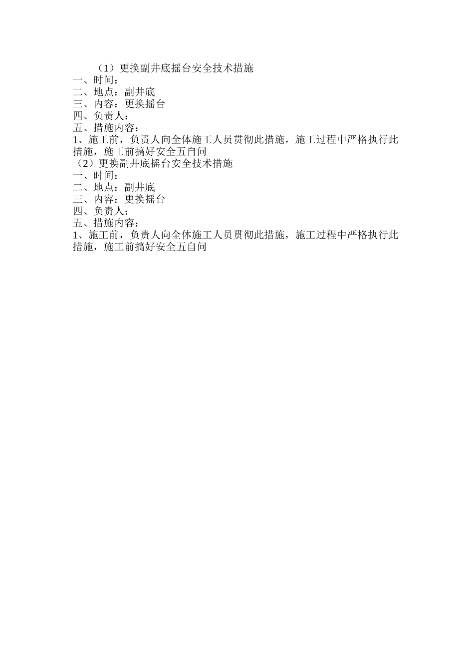 更换副井底摇台安全技术措施_第3页