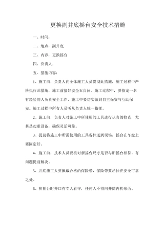 更换副井底摇台安全技术措施