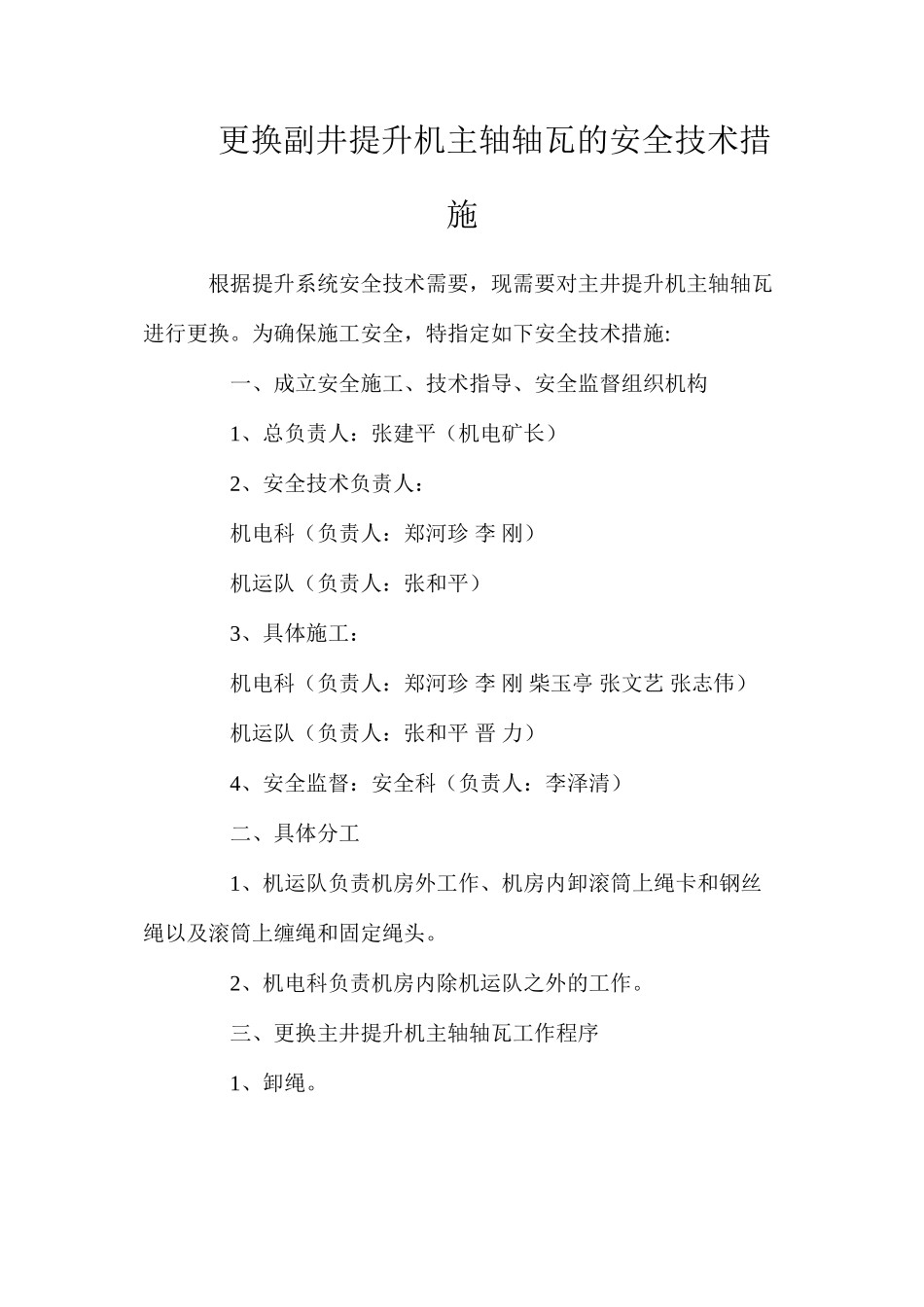 更换副井提升机主轴轴瓦的安全技术措施_第1页