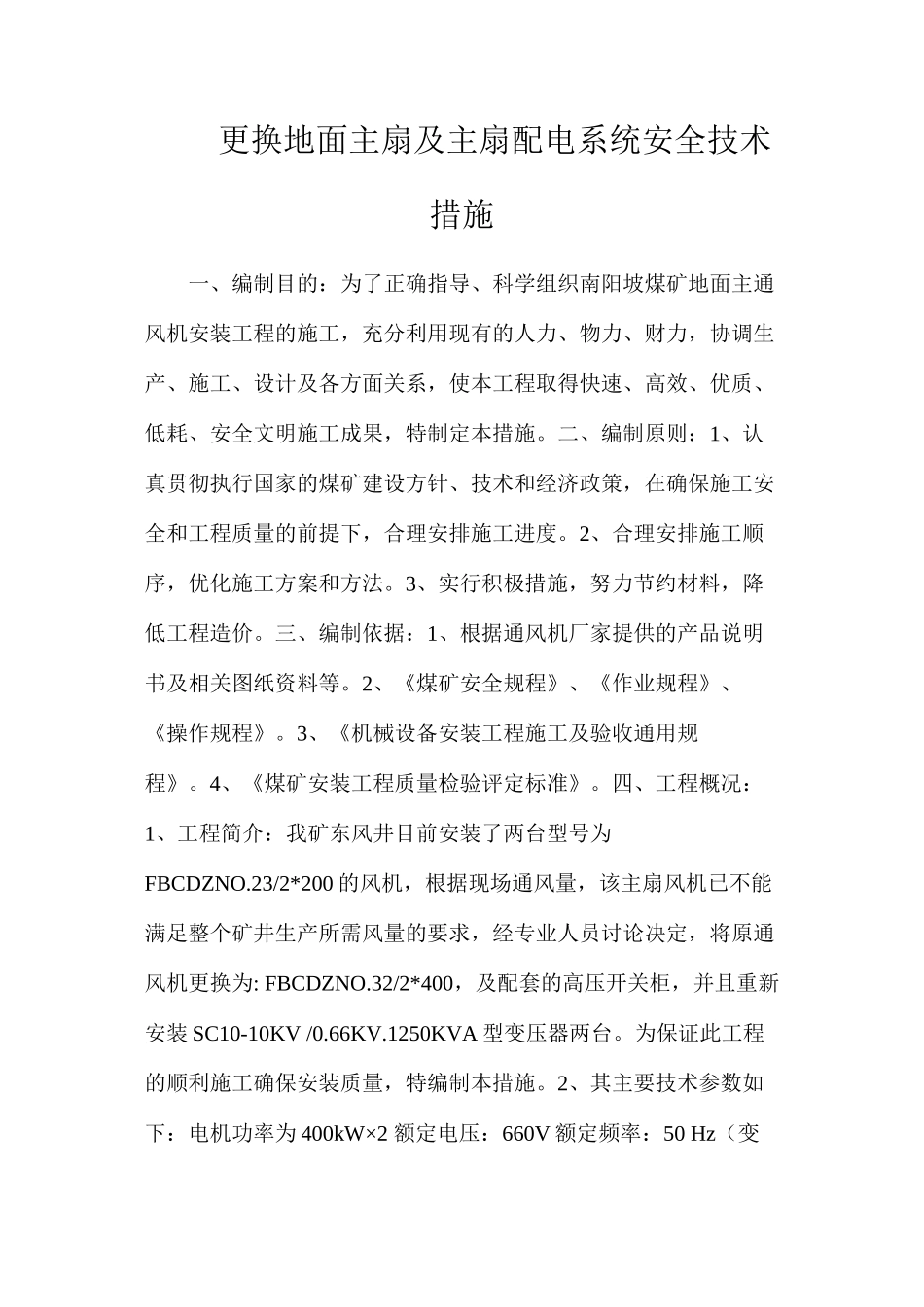 更换地面主扇及主扇配电系统安全技术措施_第1页