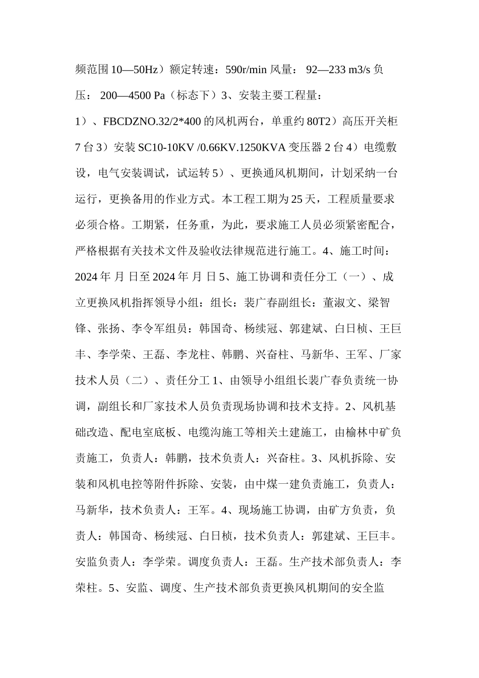 更换地面主扇及主扇配电系统安全技术措施_第2页