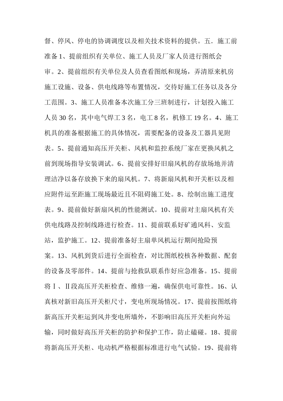 更换地面主扇及主扇配电系统安全技术措施_第3页
