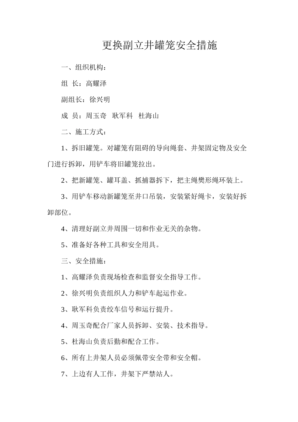 更换副立井罐笼安全措施_第1页