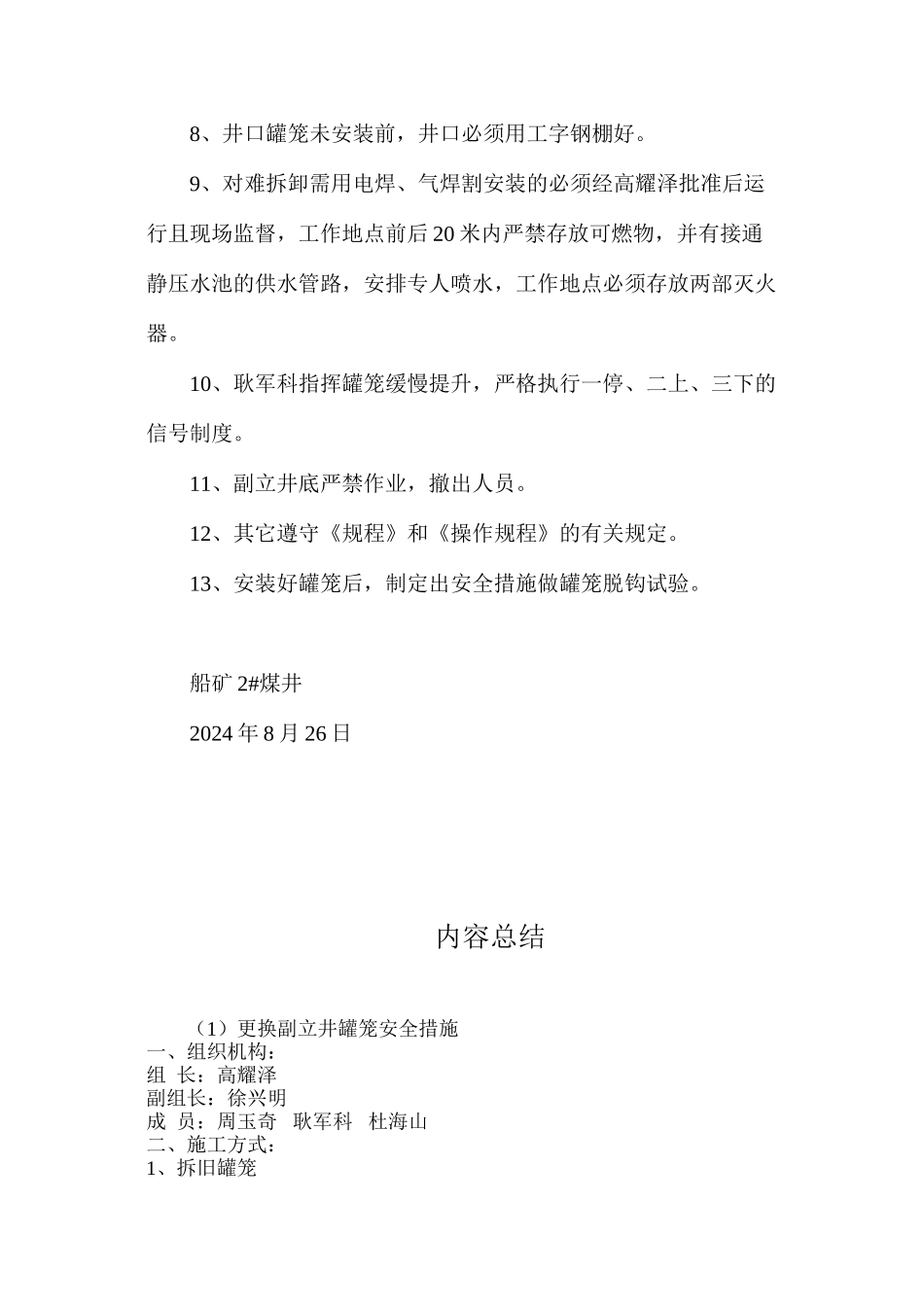 更换副立井罐笼安全措施_第2页