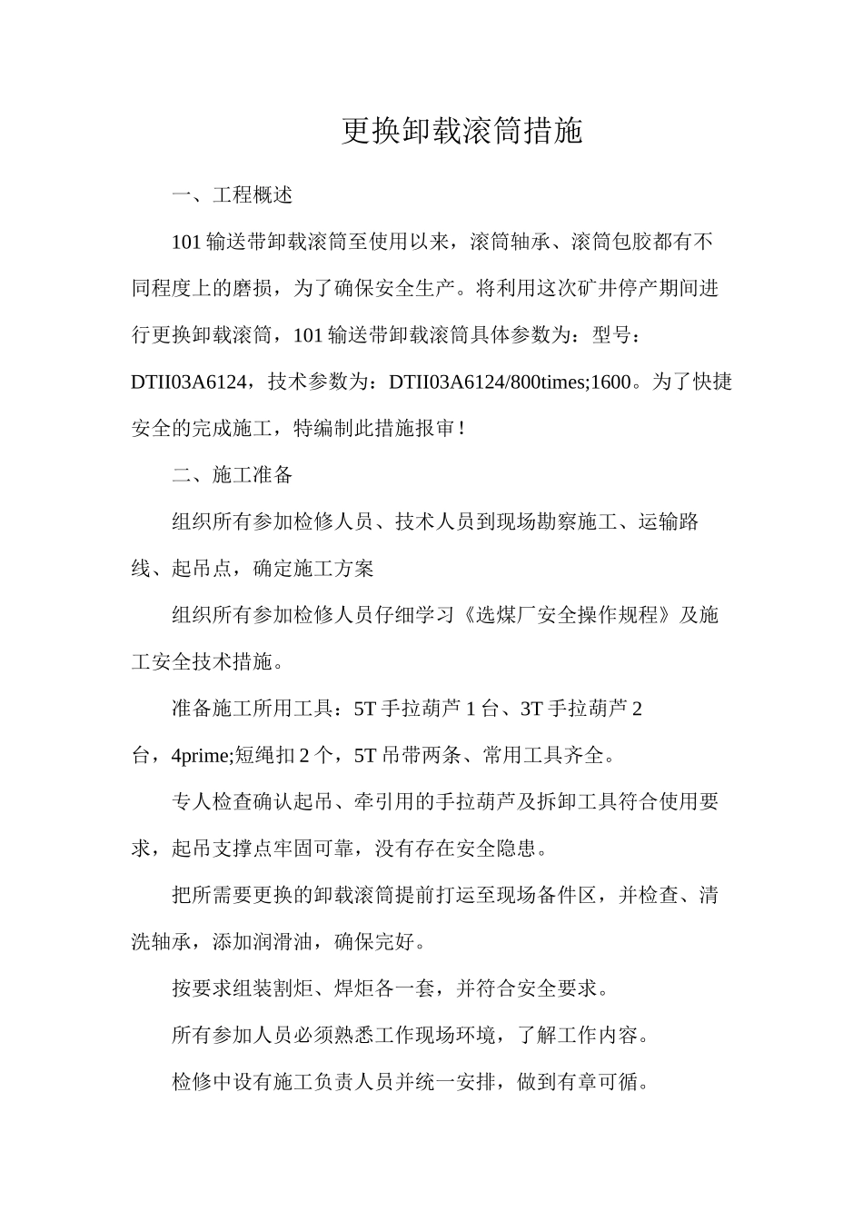 更换卸载滚筒措施_第1页