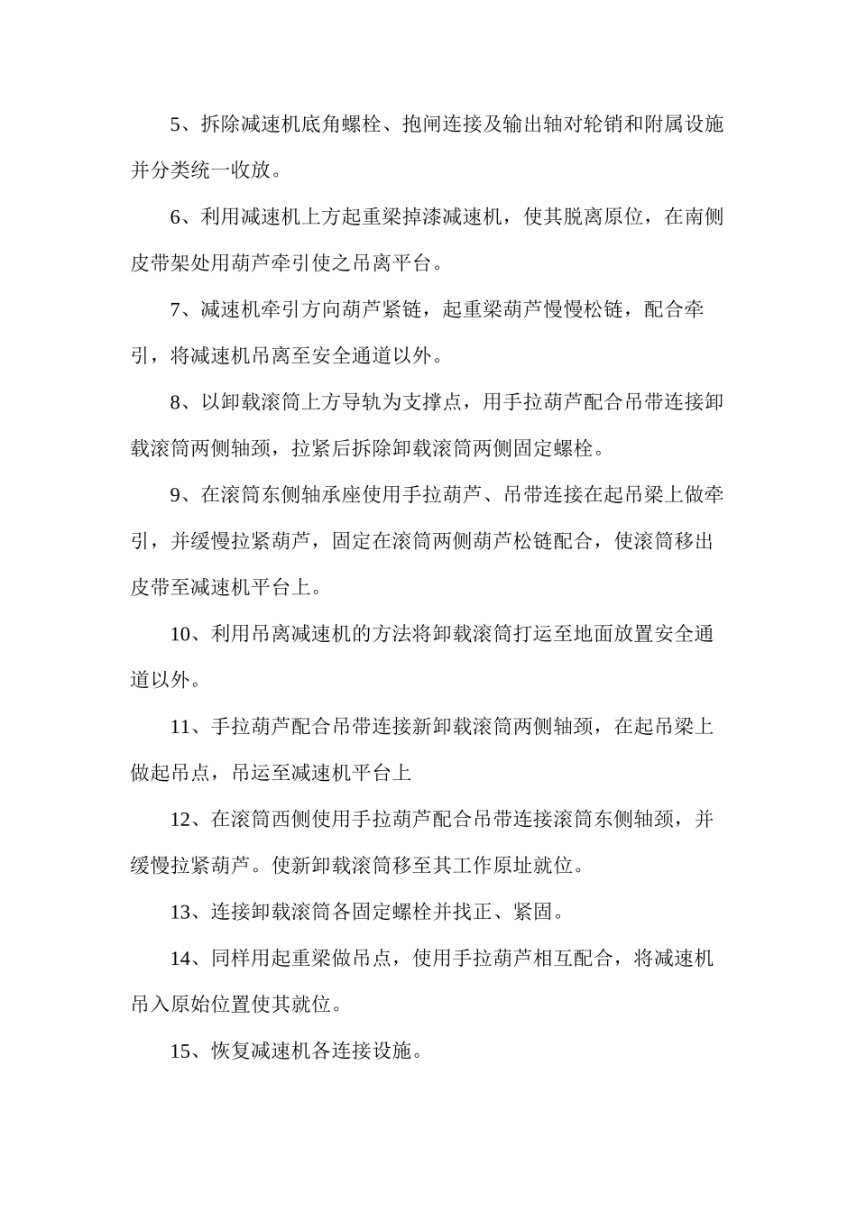 更换卸载滚筒措施_第3页