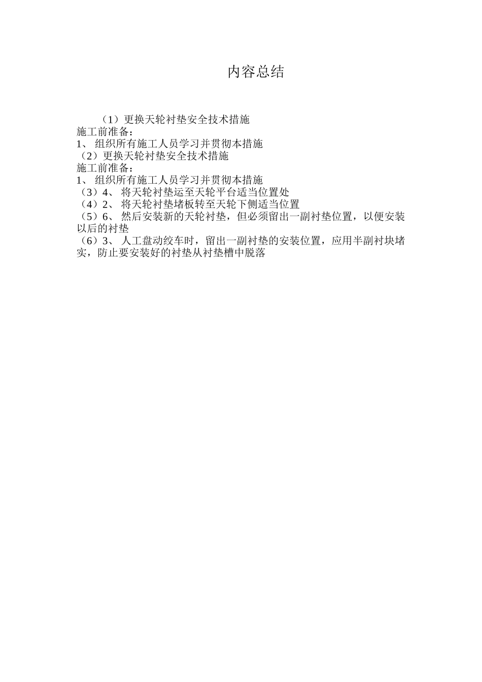 更换天轮衬垫安全技术措施_第3页