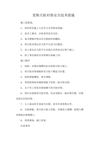更换天轮衬垫安全技术措施
