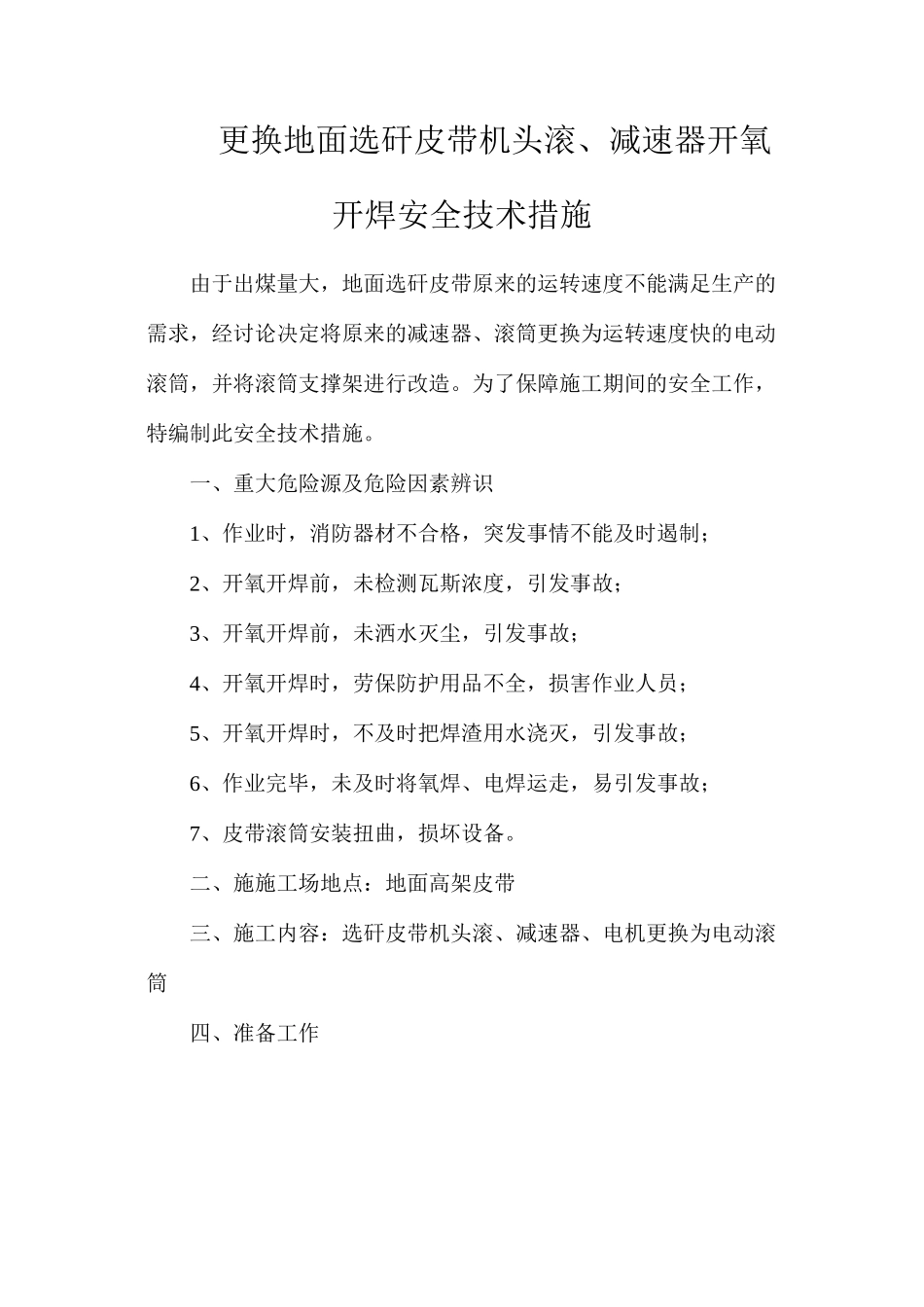 更换地面选矸皮带机头滚、减速器开氧开焊安全技术措施_第1页