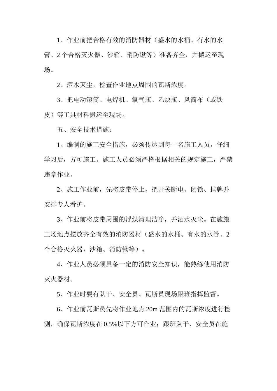 更换地面选矸皮带机头滚、减速器开氧开焊安全技术措施_第2页