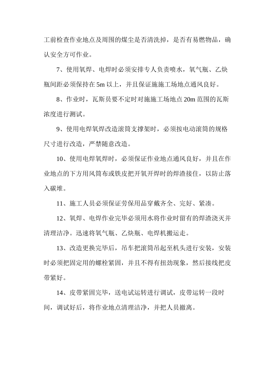 更换地面选矸皮带机头滚、减速器开氧开焊安全技术措施_第3页