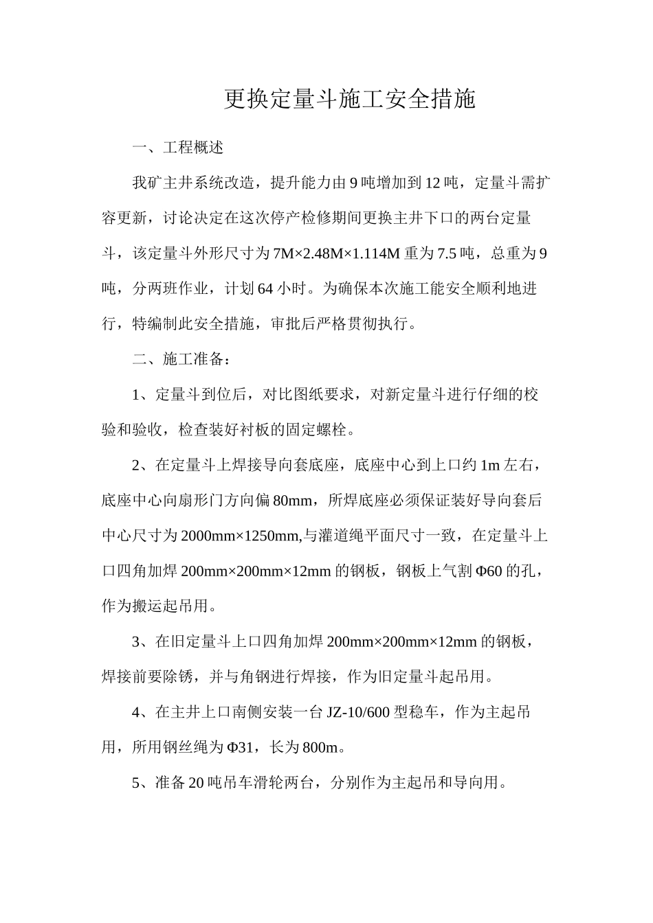 更换定量斗施工安全措施_第1页