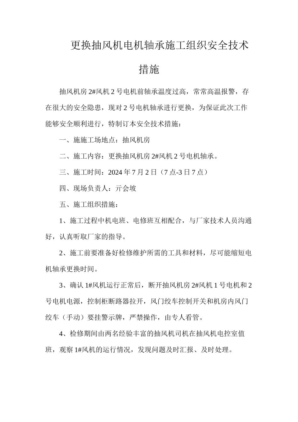 更换抽风机电机轴承施工组织安全技术措施_第1页