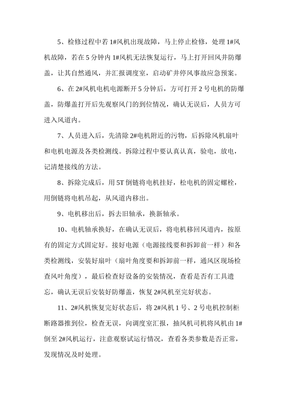 更换抽风机电机轴承施工组织安全技术措施_第2页