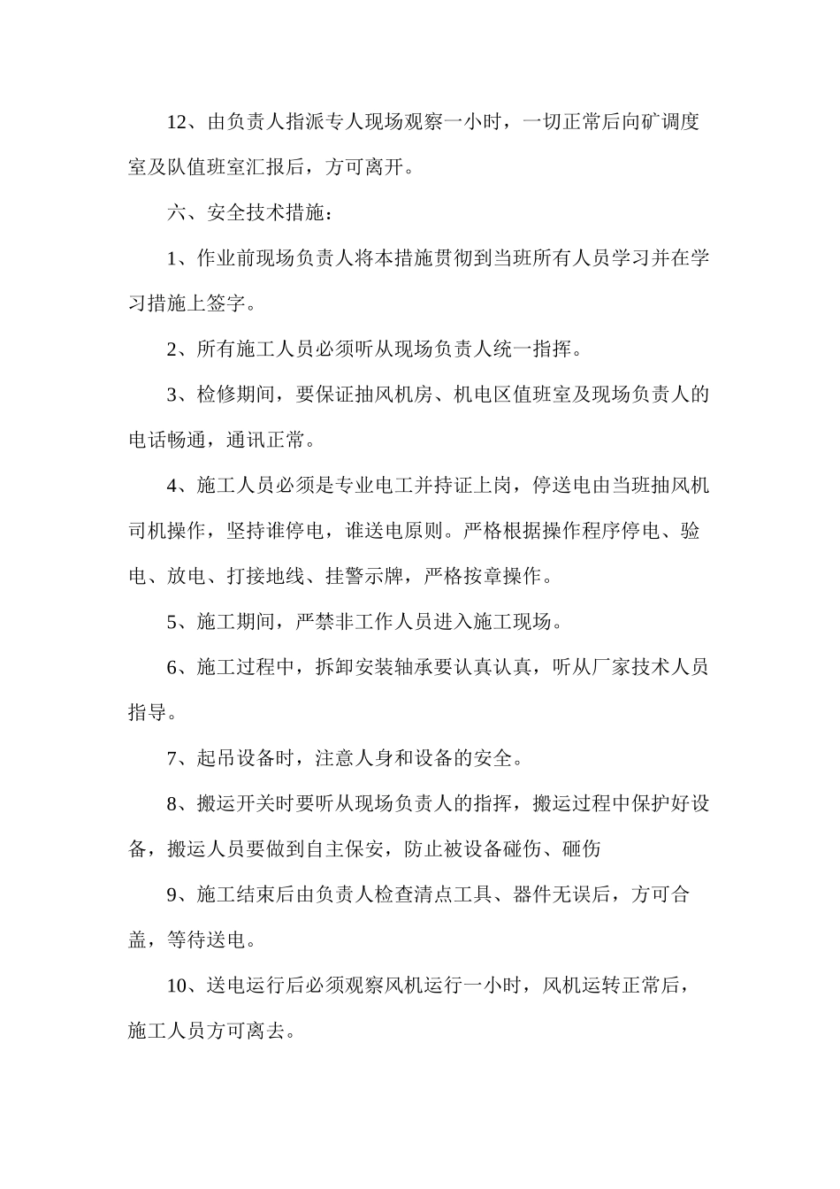 更换抽风机电机轴承施工组织安全技术措施_第3页