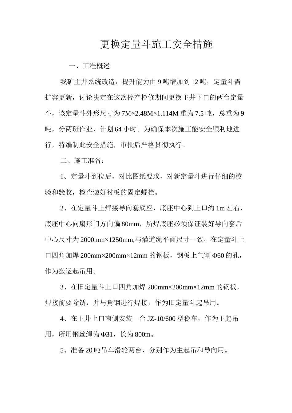 更换定量斗施工安全措施 _第1页