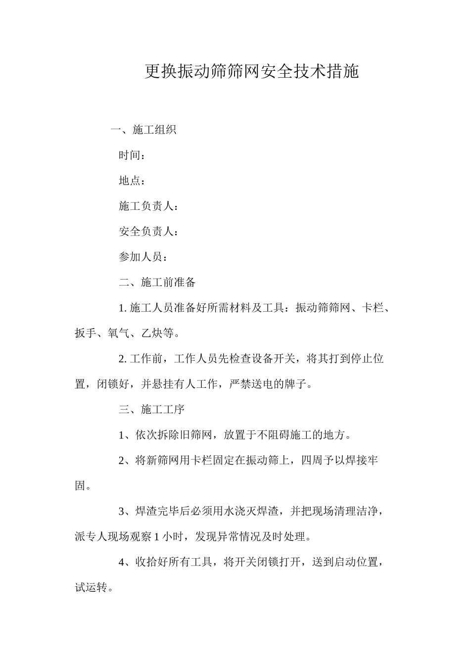 更换振动筛筛网安全技术措施 _第1页