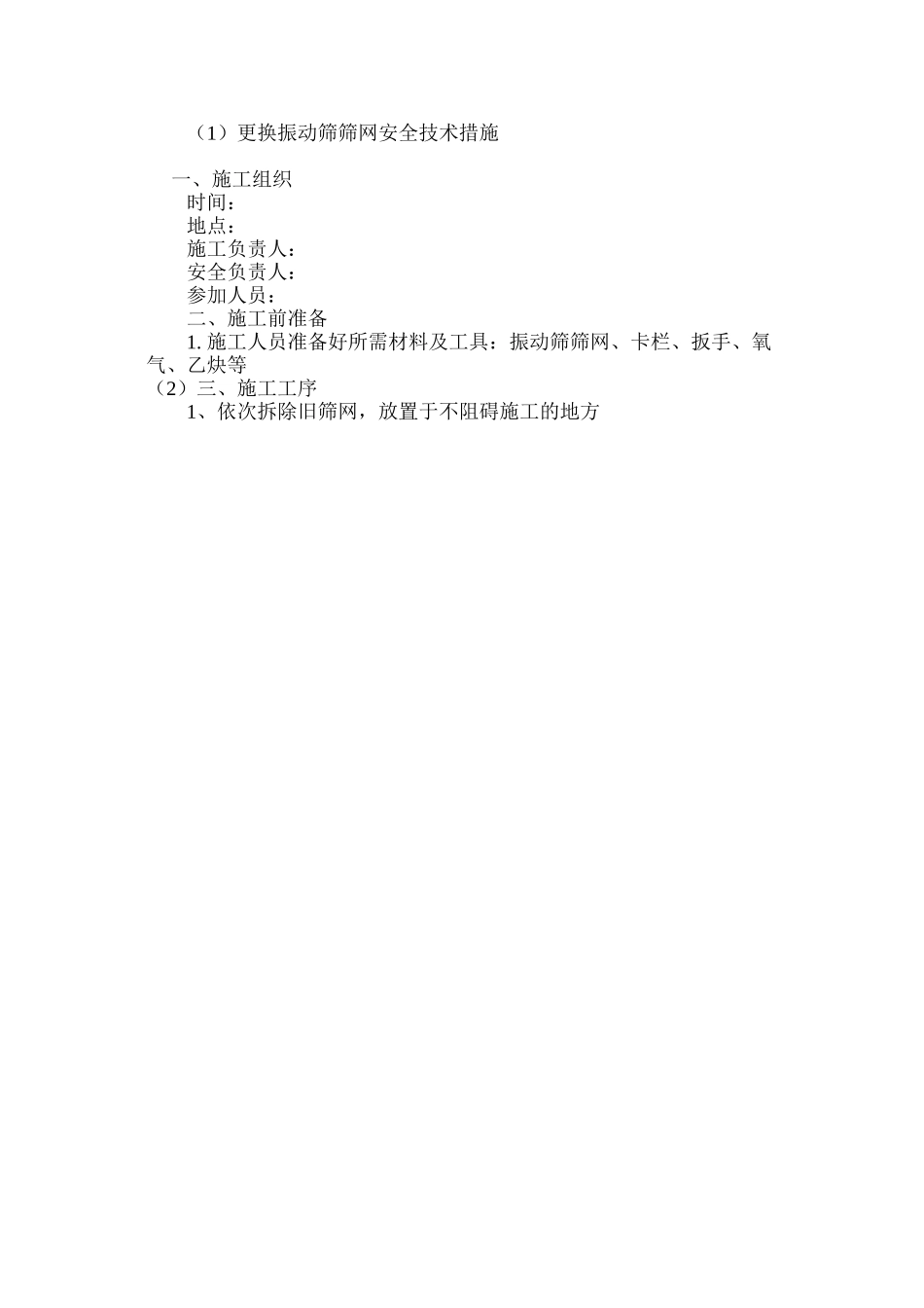 更换振动筛筛网安全技术措施 _第3页