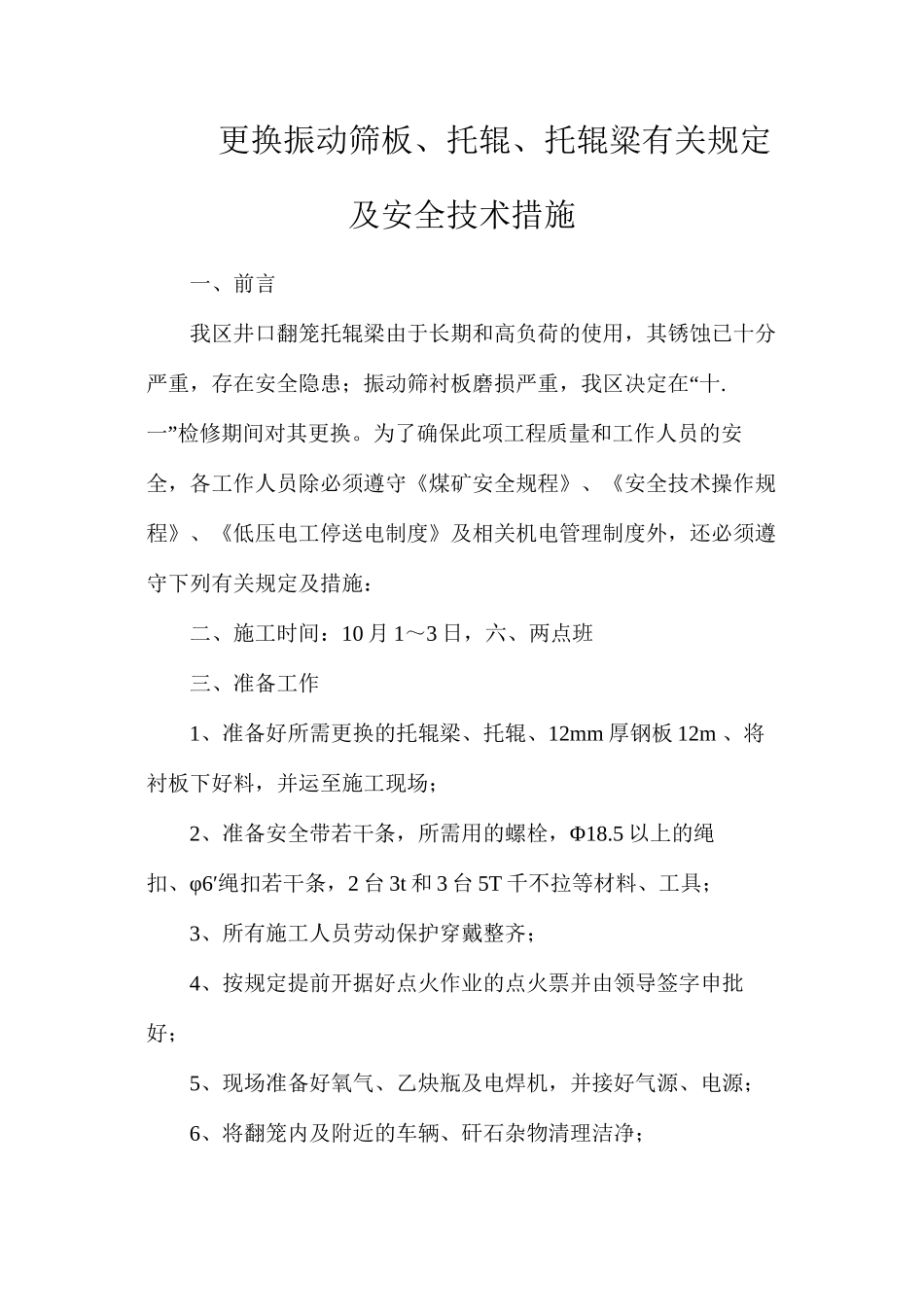 更换振动筛板、托辊、托辊粱有关规定及安全技术措施_第1页