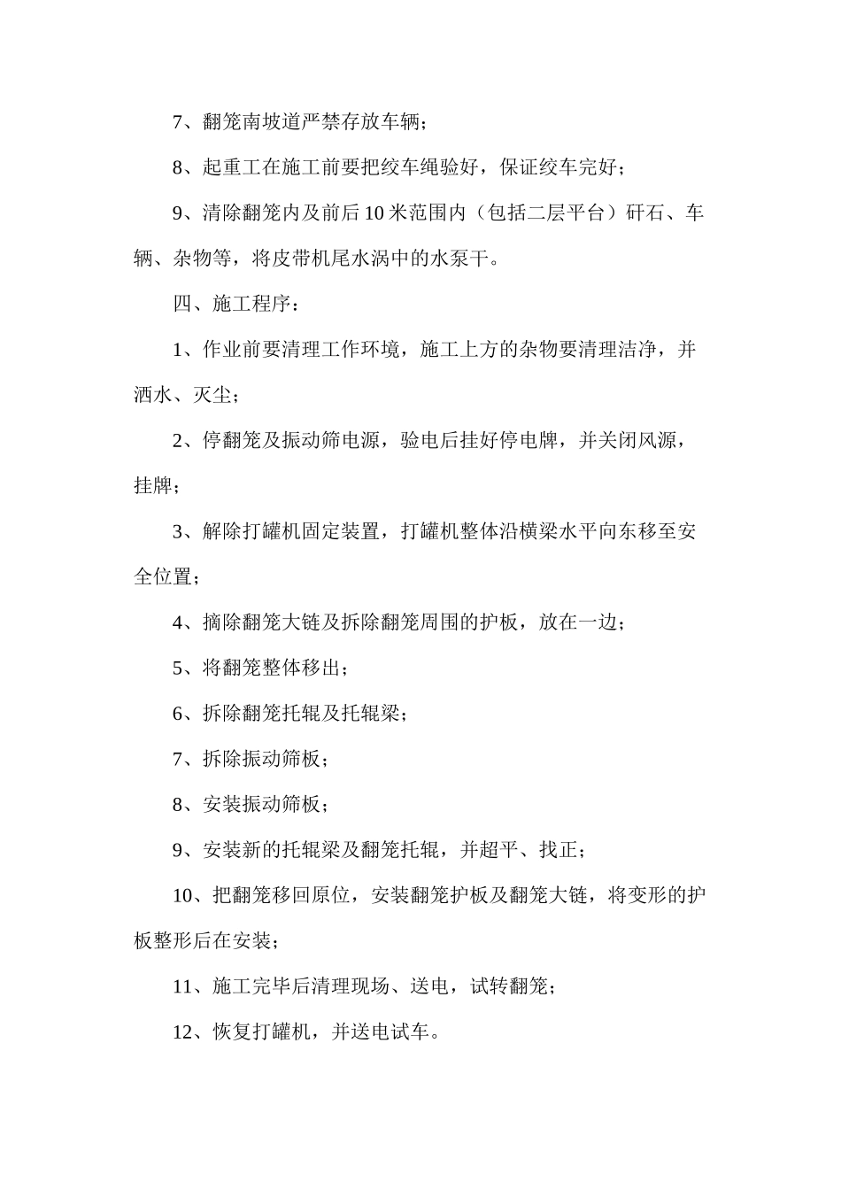 更换振动筛板、托辊、托辊粱有关规定及安全技术措施_第2页