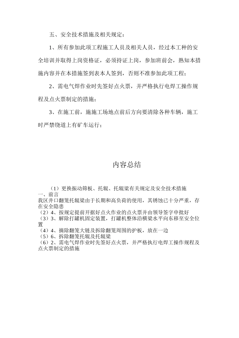 更换振动筛板、托辊、托辊粱有关规定及安全技术措施_第3页