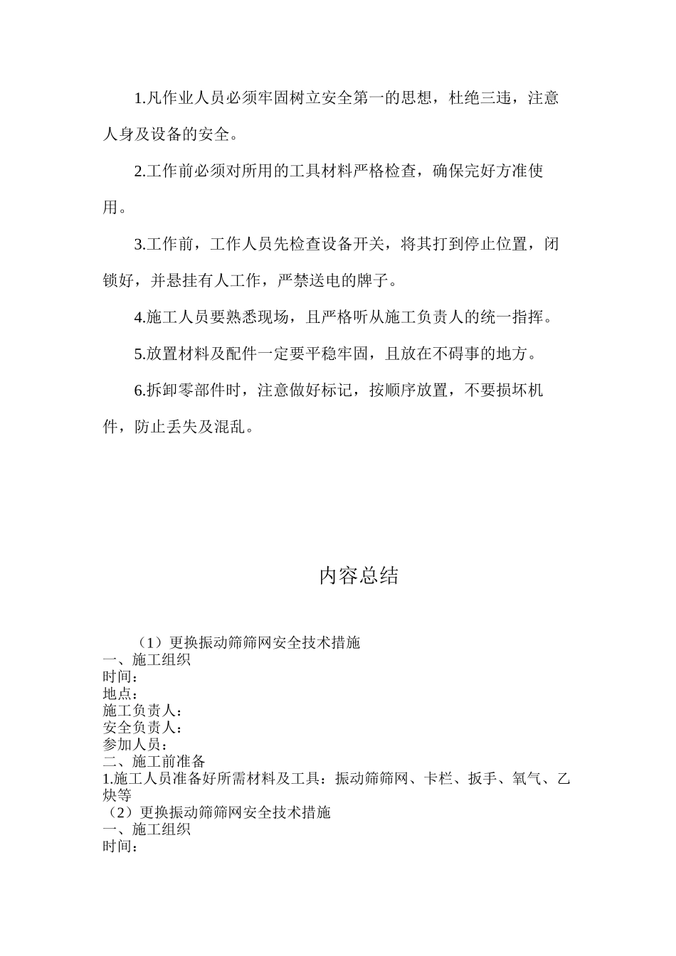 更换振动筛筛网安全技术措施_第2页