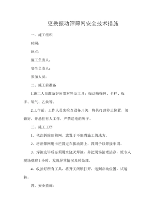 更换振动筛筛网安全技术措施