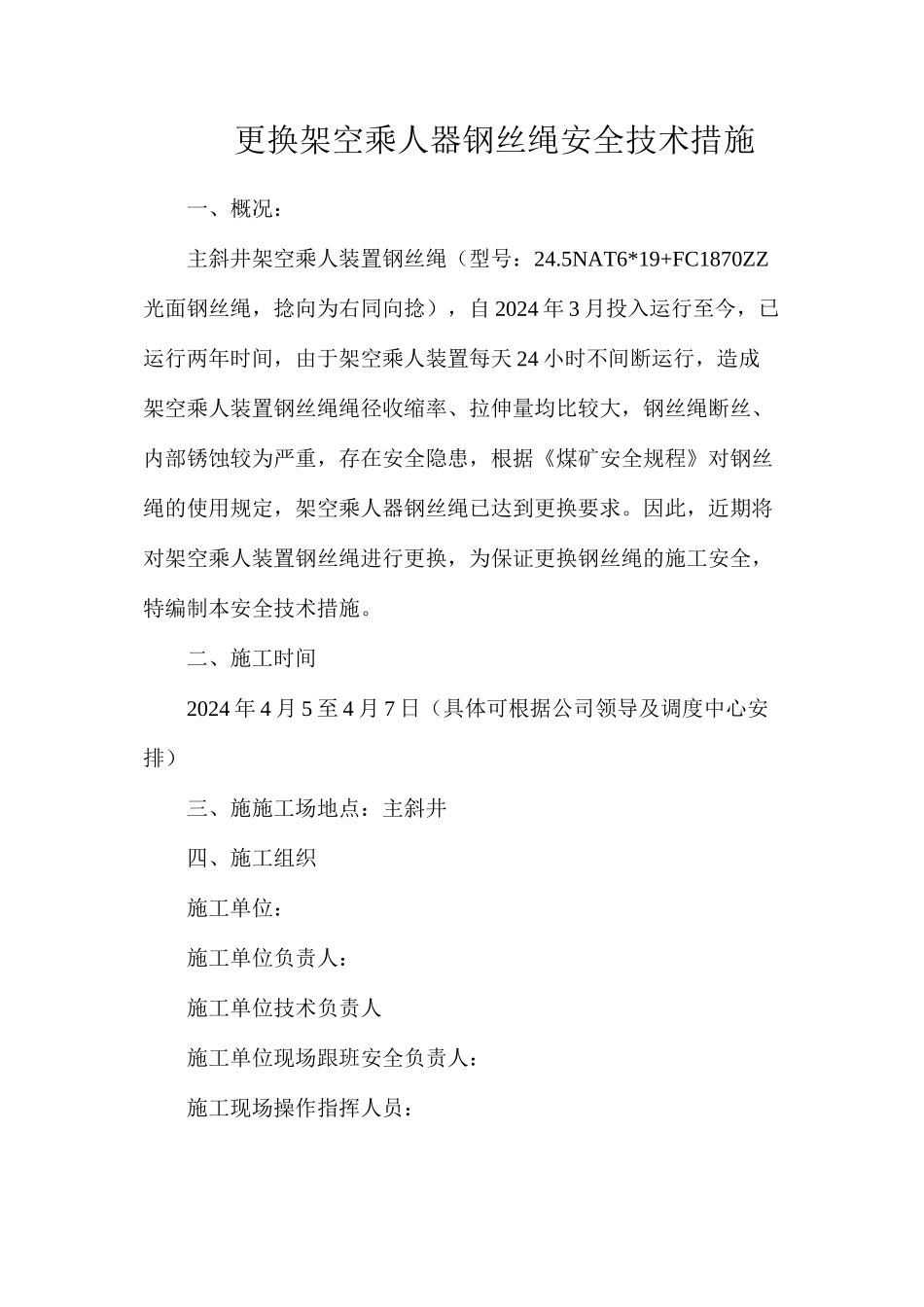 更换架空乘人器钢丝绳安全技术措施_第1页