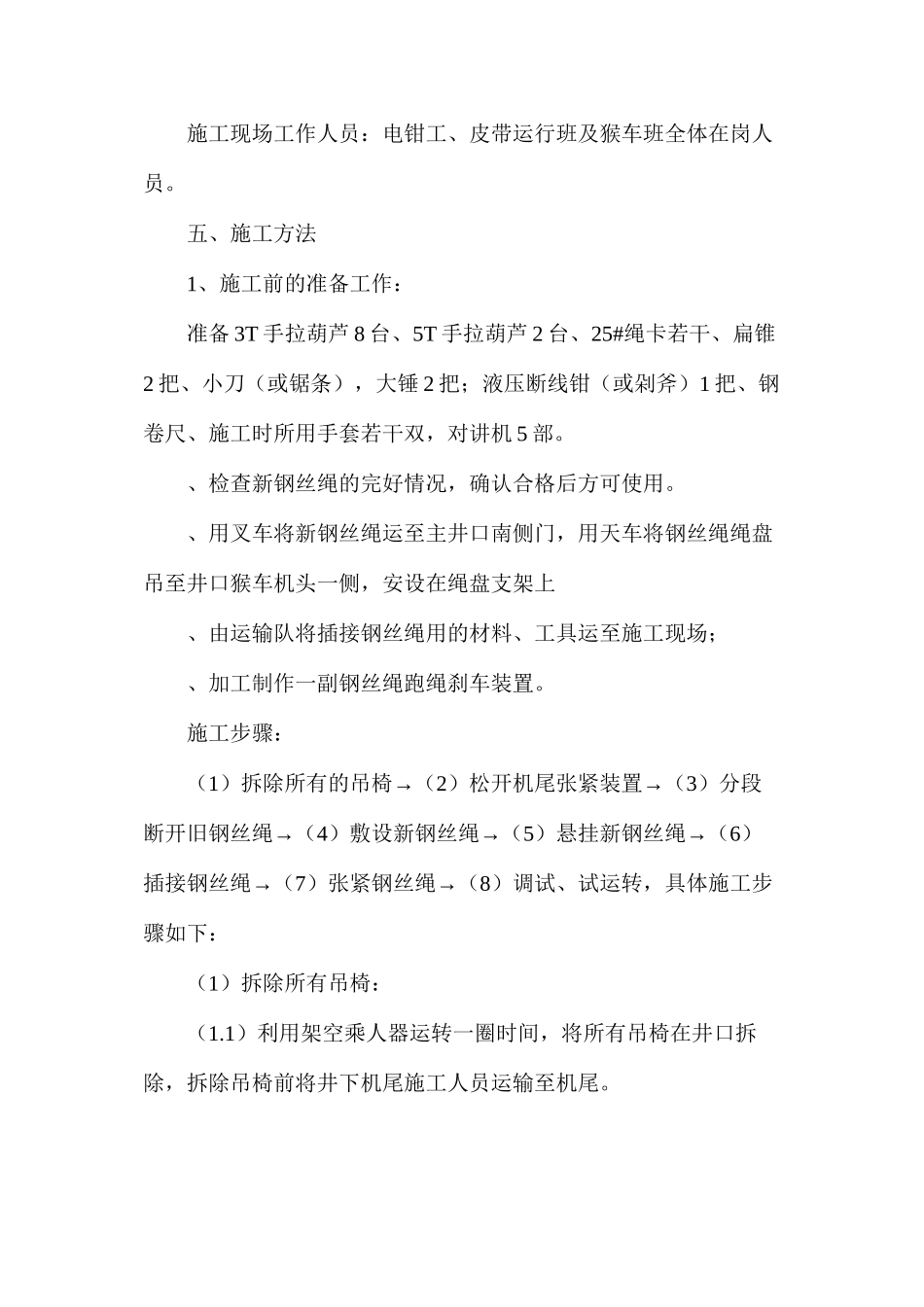 更换架空乘人器钢丝绳安全技术措施_第2页