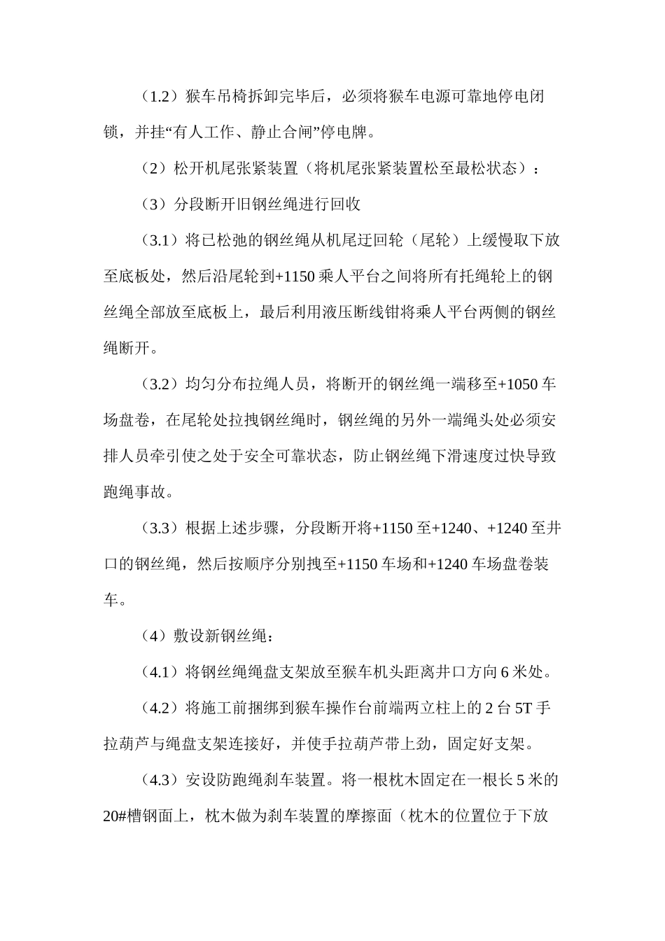 更换架空乘人器钢丝绳安全技术措施_第3页