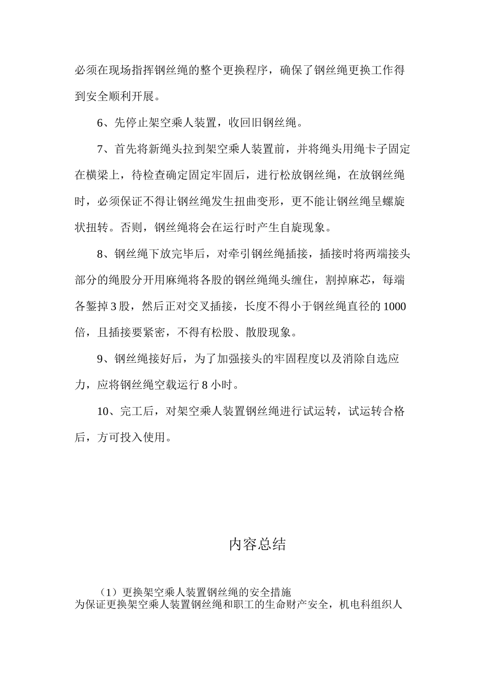 更换架空乘人装置钢丝绳的安全措施_第2页