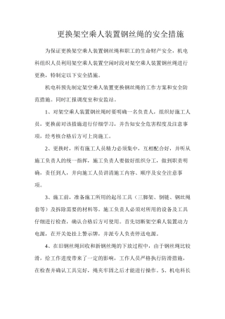 更换架空乘人装置钢丝绳的安全措施