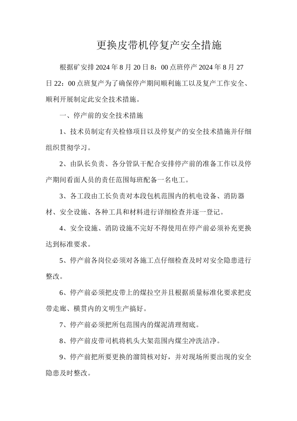 更换皮带机停复产安全措施_第1页