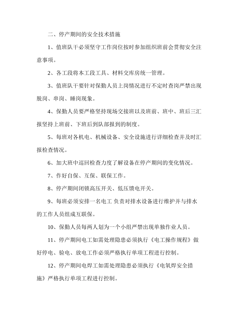 更换皮带机停复产安全措施_第2页