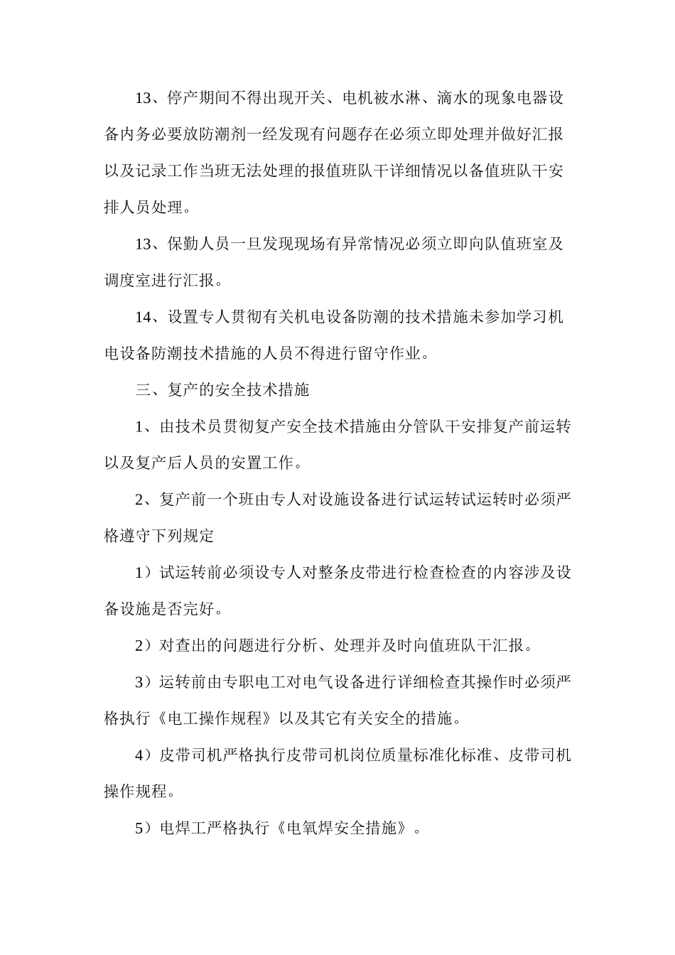 更换皮带机停复产安全措施_第3页