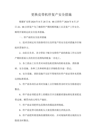 更换皮带机停复产安全措施